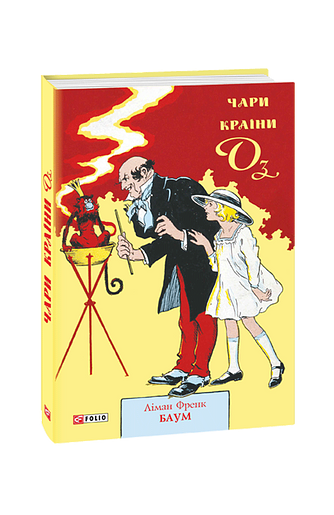 Чари країни Оз