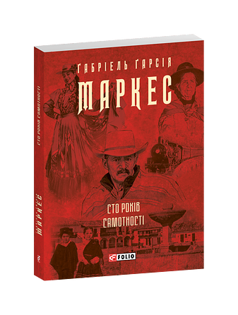 Сто років самотності