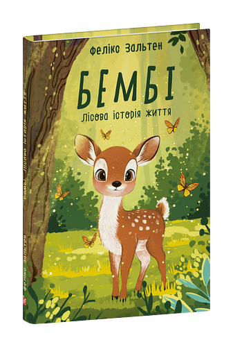 Бембі. Лісова історія життя