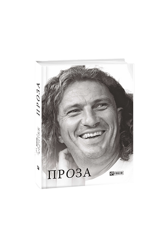 Проза