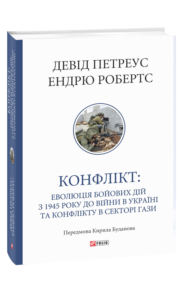 Конфлікт: Еволюція бойових дій з 1945 року до війни в Україні та конфлікту в Секторі Гази