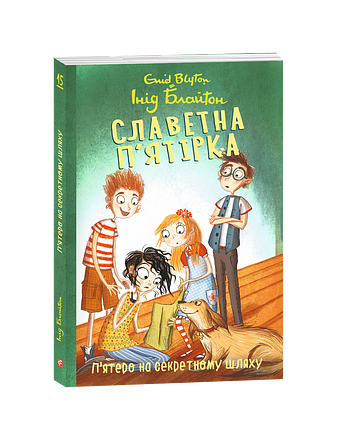 Славетна п’ятірка. Книга 15.П’ятеро на секретному шляху. фото
