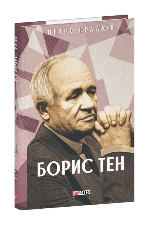 Борис Тен