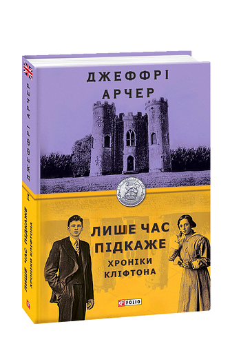 Лише час підкаже. Хроніки Кліфтона І