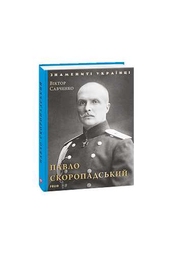 Павло Скоропадський