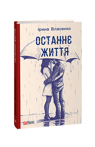 Останнє життя