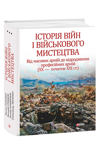 Історія війн і військового мистецтва. У трьох томах. Том 3 Від масових армій до відродження професійних армій (ХХ – початок ХХІ ст.)