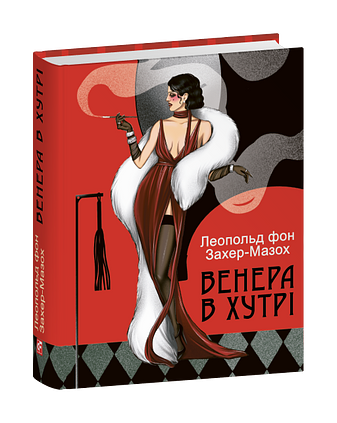 Венера в хутрі