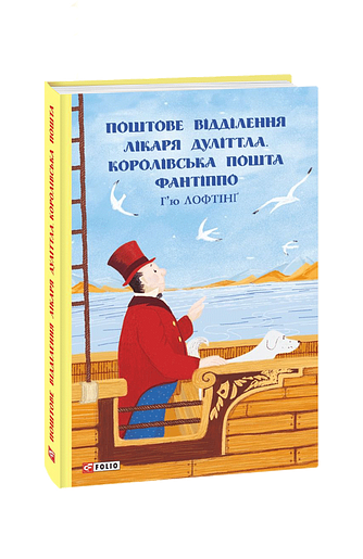 Поштове відділення Лікаря Дуліттла. Королівська пошта Фантіппо