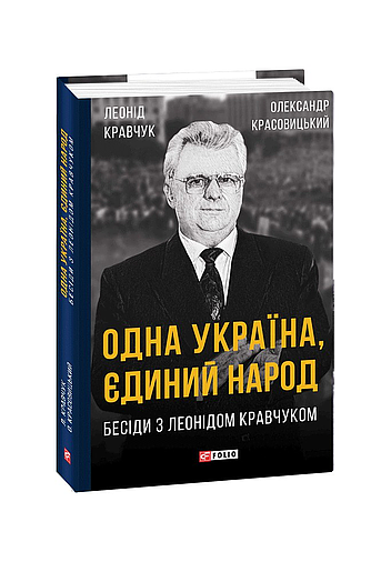 Одна Україна, єдиний народ. Бесіди з Леонідом Кравчуком (з пошкодженням) фото