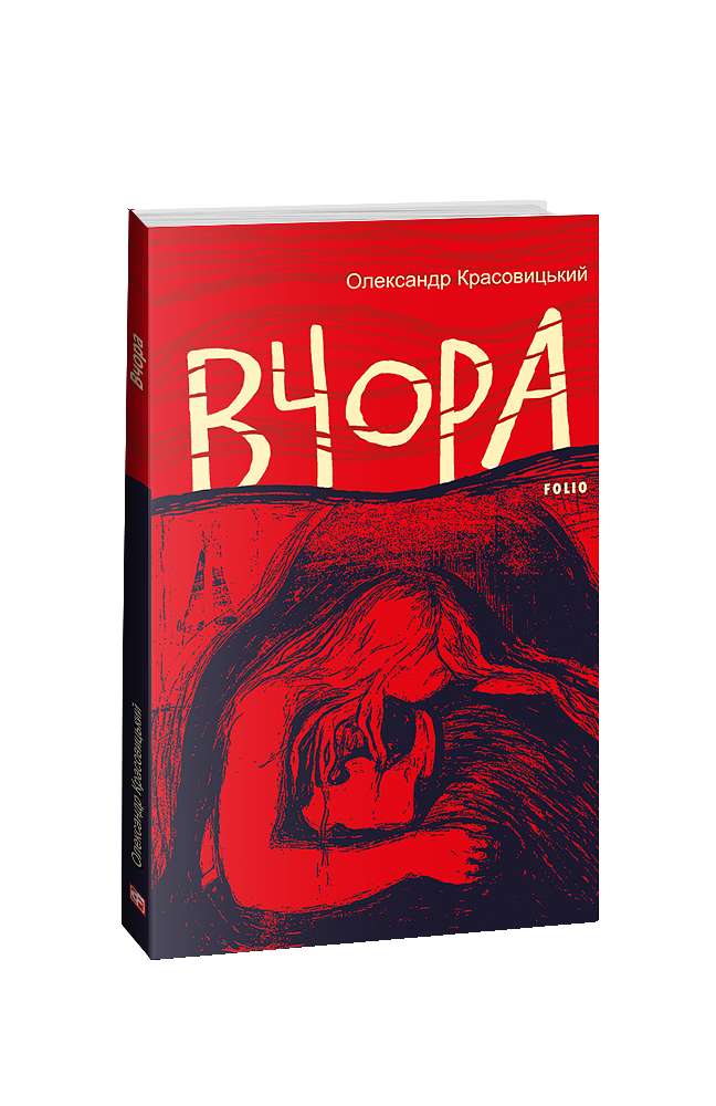 Вчора