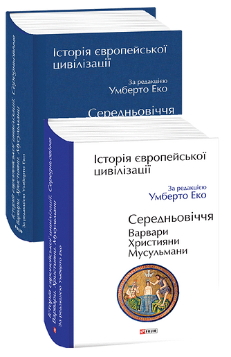 Історія європейської цивілізації. Середньовіччя. Варвари. Християни. Мусульмани