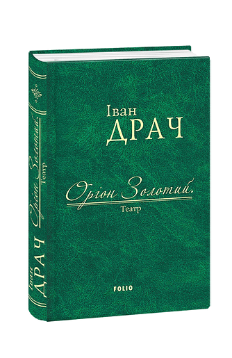 Оріон Золотий. Театр
