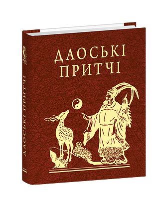 Даоські притчі