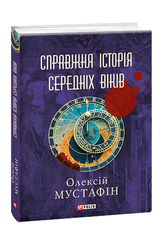 Справжня історія середніх віків