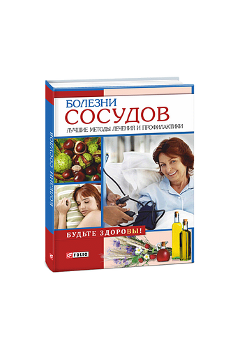 Болезни сосудов. Лучшие методы лечения и профилактики