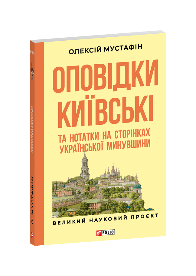 Оповідки київські та нотатки на сторінках української минувшини