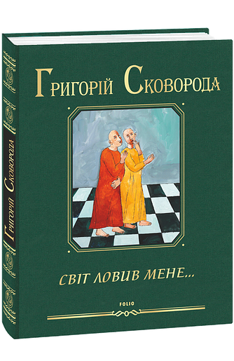 Світ ловив мене…