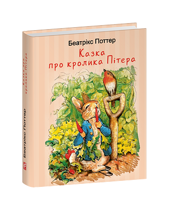 Казка про кролика Пітера