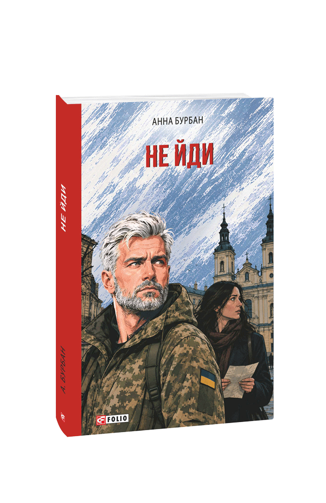 Не йди
