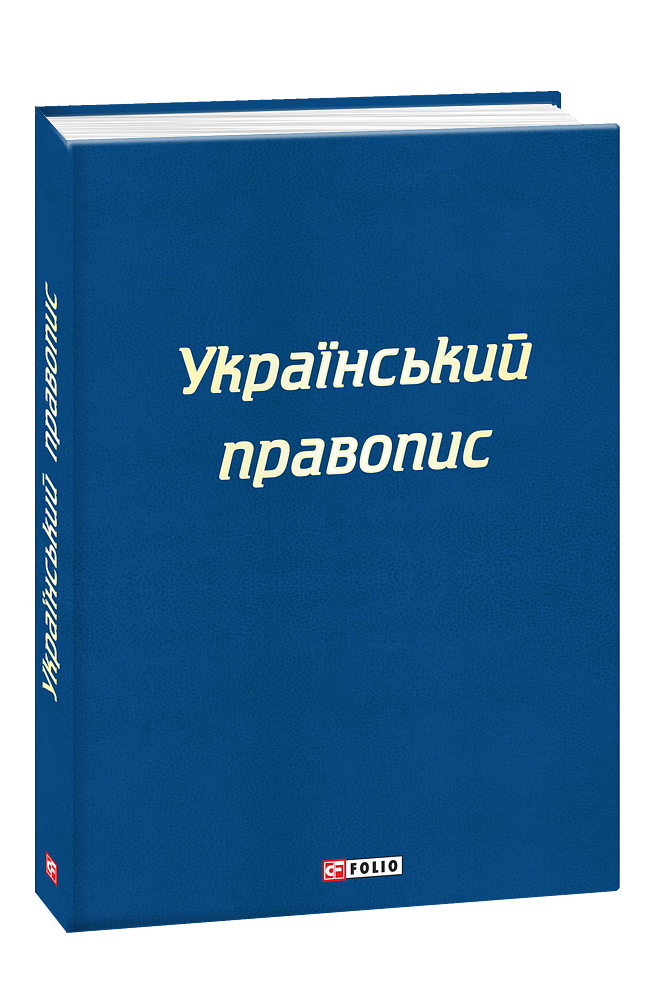 Український правопис