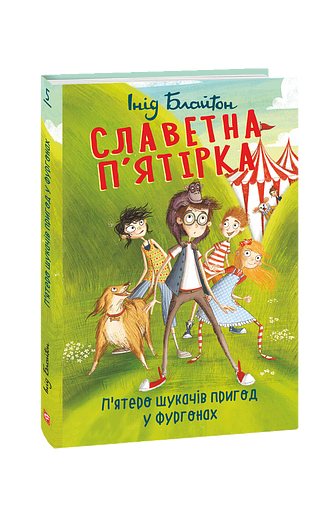 Славетна п'ятірка. кн.5. П'ятеро шукачів пригод у фургонах