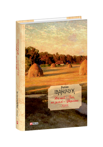 На небі  — Бог, на землі  — Україна. Інтерв’ю 1968—2016 років (Т. 33)
