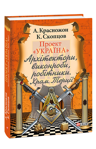 Проект Україна. Архітектори, виконроби, робітники. Храм. Терції