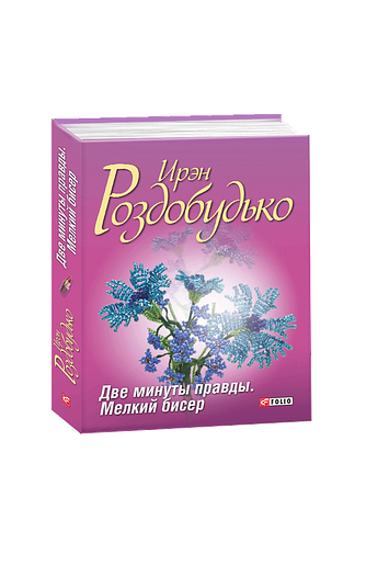 Две минуты правды. Мелкий бисер