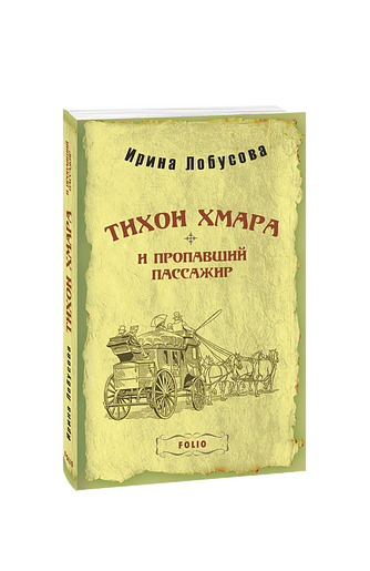 Тихон Хмара и пропавший пассажир