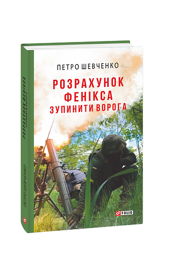 Розрахунок Фенікса. Зупинити ворога (з пошкодженням)