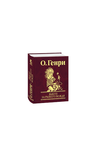 Выкуп за рыжего вождя
