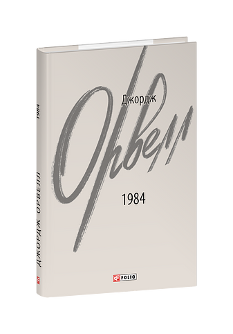 1984 (2-ге видання, виправлене)