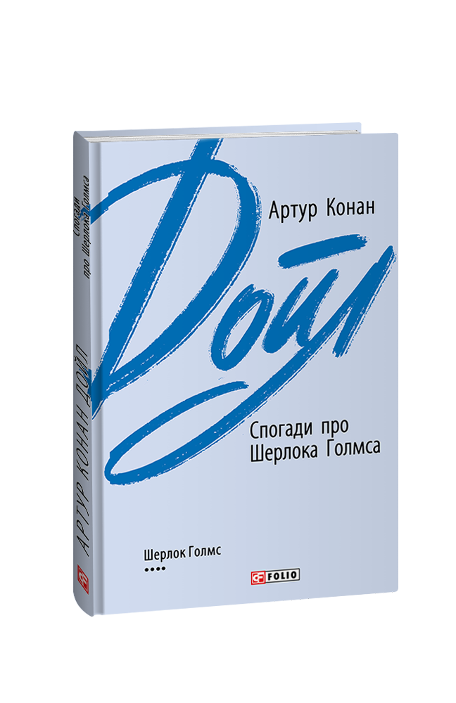 Спогади про Шерлока Голмса (з пошкодженням)