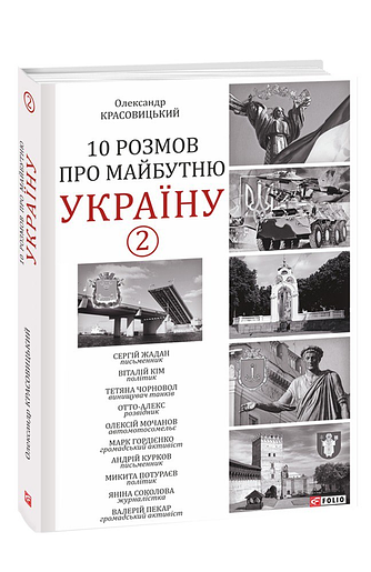 10 розмов про майбутню Україну - 2 (з пошкодженням)