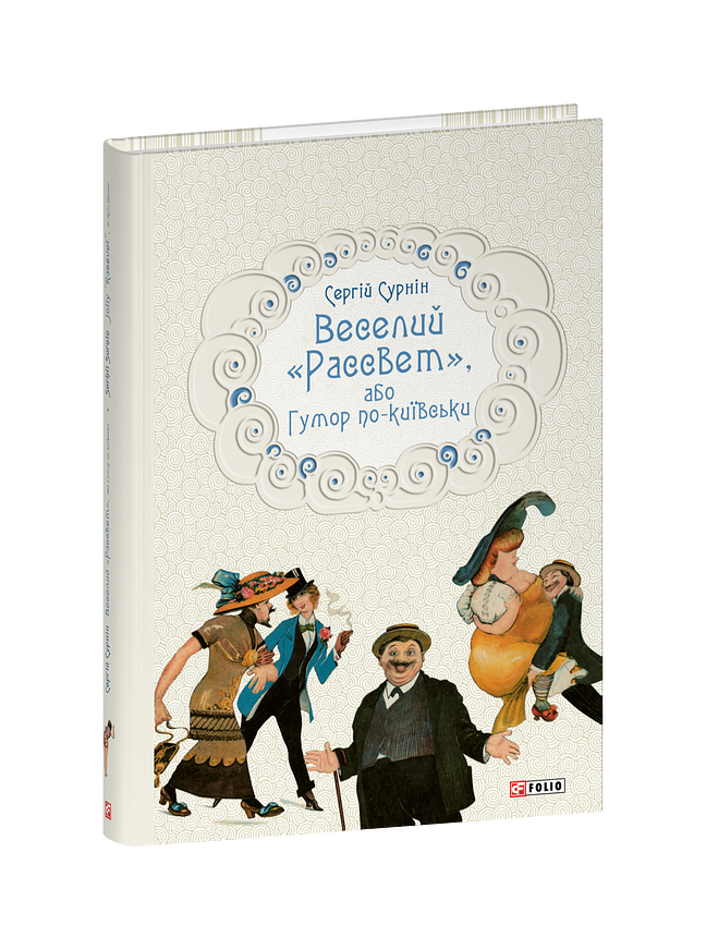 Веселий «Рассвет», або Гумор по-київськи