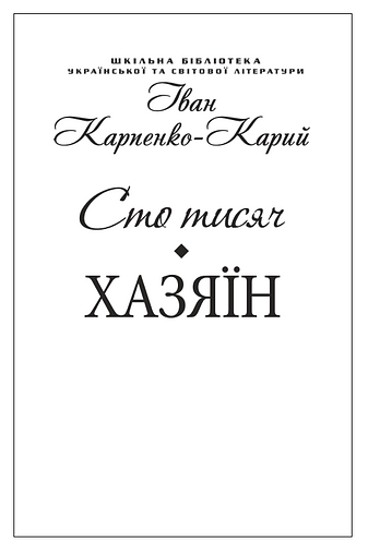 Сто тисяч. Хазяїн
