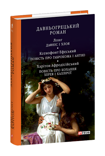 Давньогрецький роман. Дафніс і Хлоя. Повість про Габрокома і Антію. Повість про кохання Херея і Каллірої