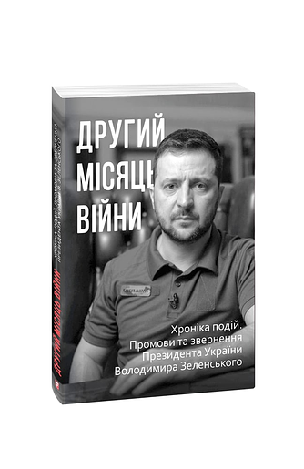 Другий місяць війни. Хроніка подій. Промови та звернення Президента України Володимира Зеленського (з пошкодженням)