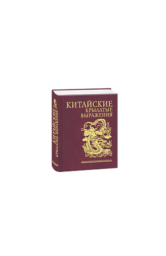 Китайские крылатые выражения