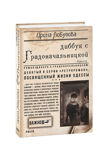 Диббук с Градоначальницкой (т)