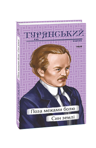 Поза межами болю. Син землі