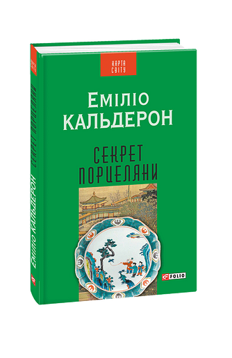 Секрет порцеляни