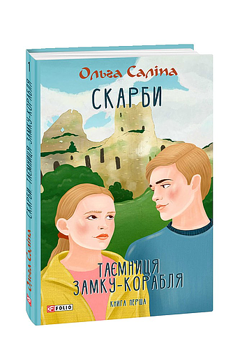 Скарби. Таємниця замку-корабля. Книга перша (з пошкодженням) фото