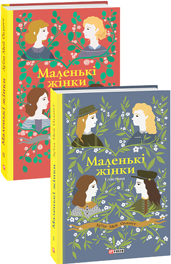 Комплект книжок "Маленькі жінки"