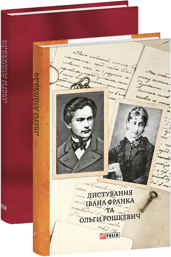 Листування Івана Франка і Ольги Рошкевич фото