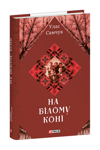 На білому коні фото