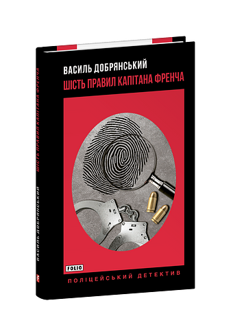 Шість правил капітана Френча (з пошкодженням)