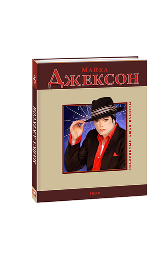 Майкл Джексон
