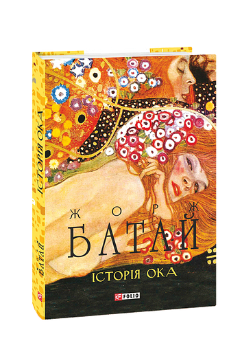 Історія ока